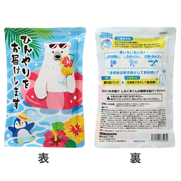 ひんやりをお届け しろくまくんの瞬間冷却パンチパック