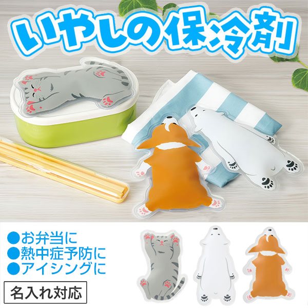 すやすやアニマル保冷剤