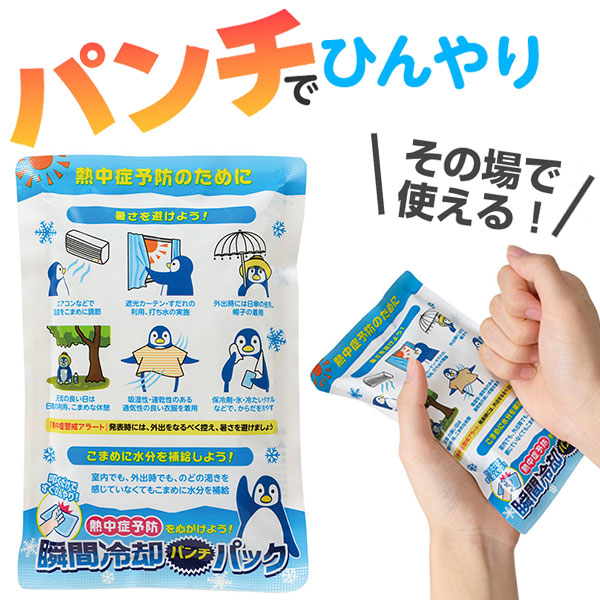 熱中症予防を心がけよう! 瞬間冷却パンチパック
