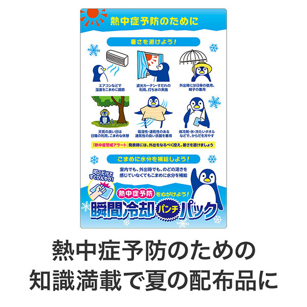 熱中症予防を心がけよう! 瞬間冷却パンチパック