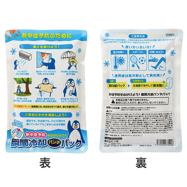 熱中症予防を心がけよう! 瞬間冷却パンチパック