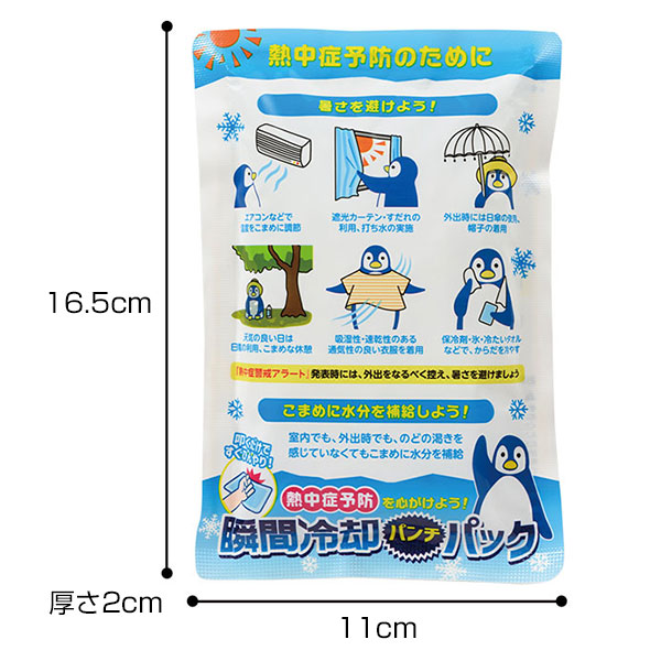 熱中症予防を心がけよう! 瞬間冷却パンチパック