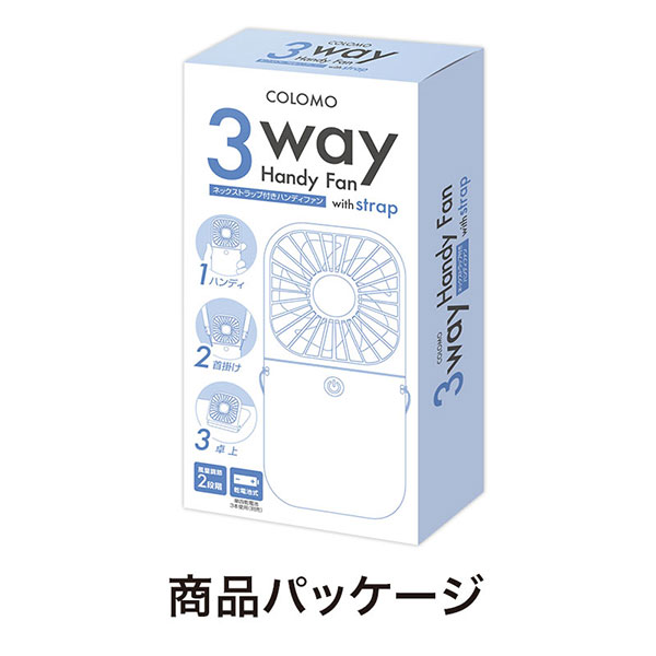 カラモ ネックストラップ付き3wayハンディファン ホワイト