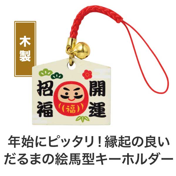 おみくじ付き 開運招福ミニ絵馬キーホルダー