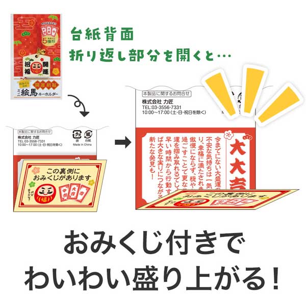 おみくじ付き 開運招福ミニ絵馬キーホルダー