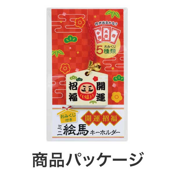 おみくじ付き 開運招福ミニ絵馬キーホルダー