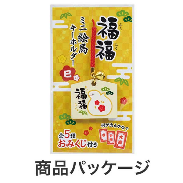 おみくじ付き 福福ミニ絵馬キーホルダー(巳)【グッズストアドットネット】人気ノベルティ・記念品・販促品・名入れ印刷