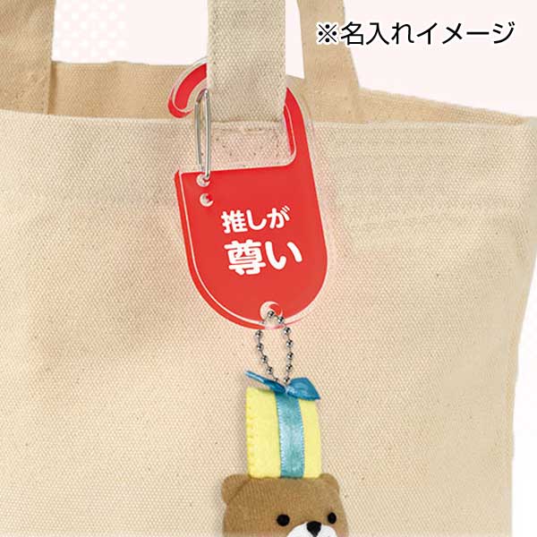 カラモ アクリルカラビナ 