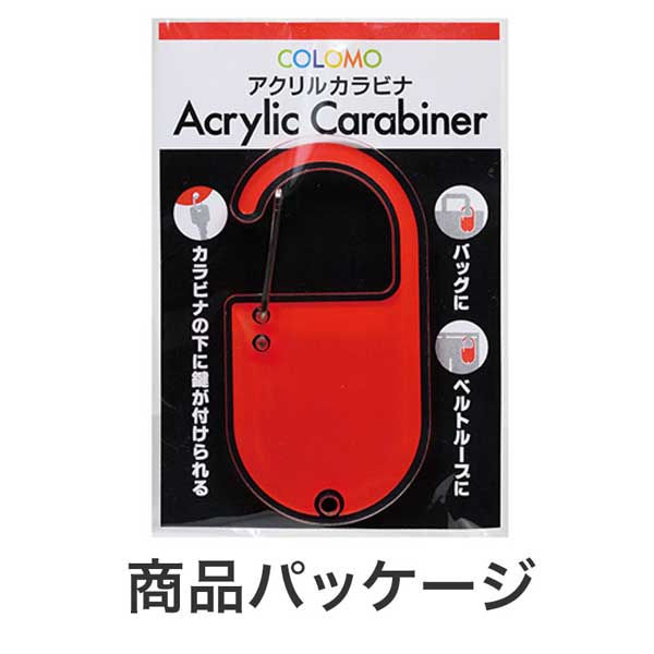 カラモ アクリルカラビナ 