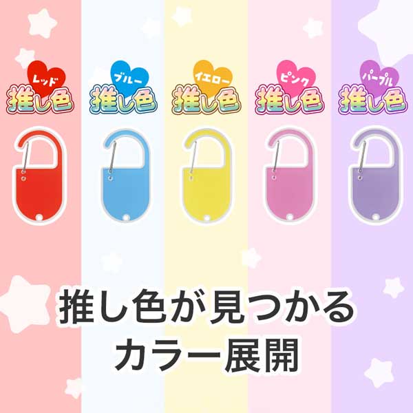 カラモ アクリルカラビナ 