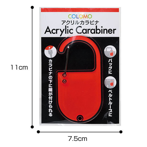 カラモ アクリルカラビナ 