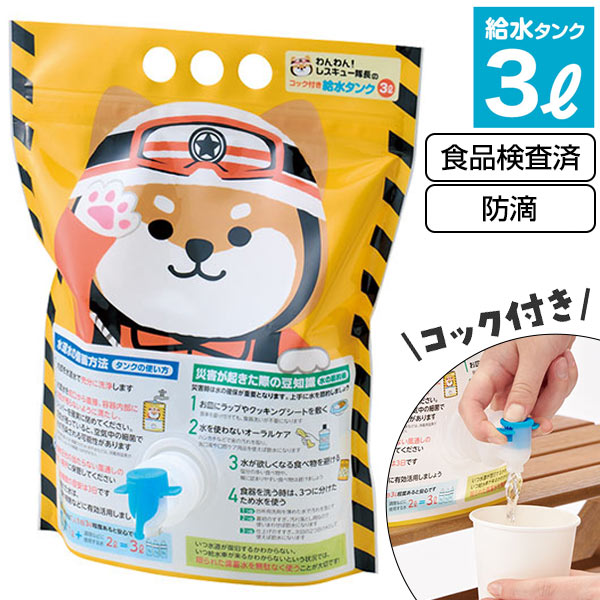 わんわん!レスキュー隊長のコック付き給水タンク 3L