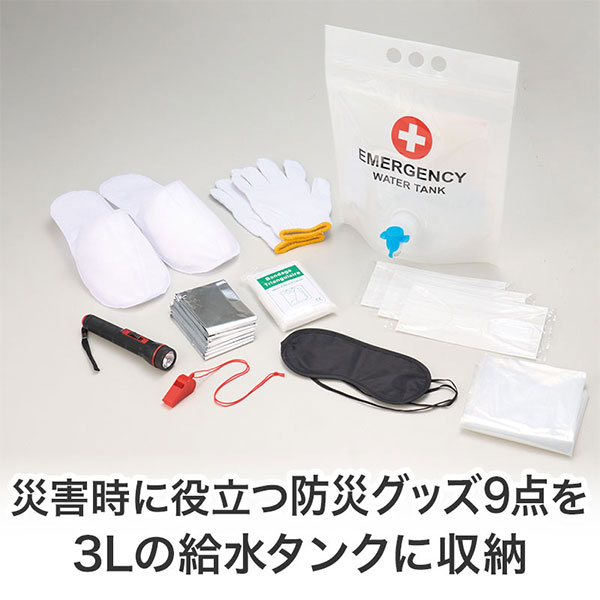 コック付き給水タンクに入った防災9点セット