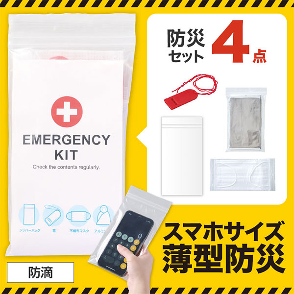 水害対策にもなる防災4点セット