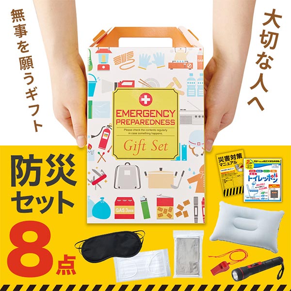 防災ギフト8点セット