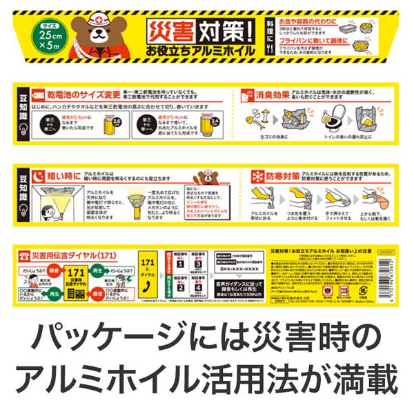 災害対策!お役立ちアルミホイル