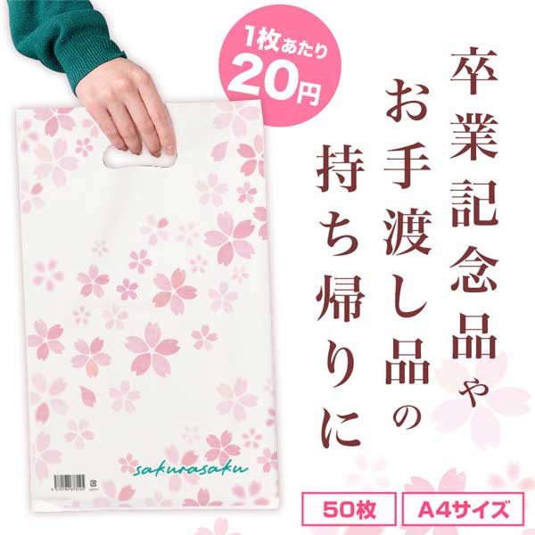 さくらさく 小判抜き手提げ袋(50枚入り)