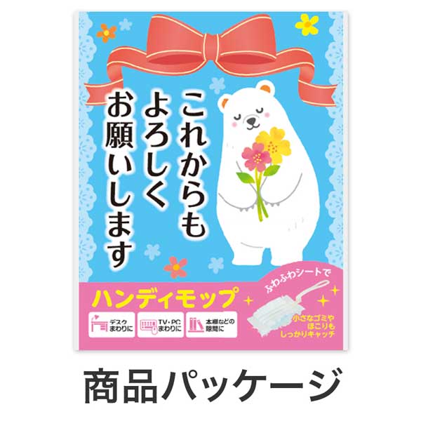これからもよろしくお願いします ハンディモップ