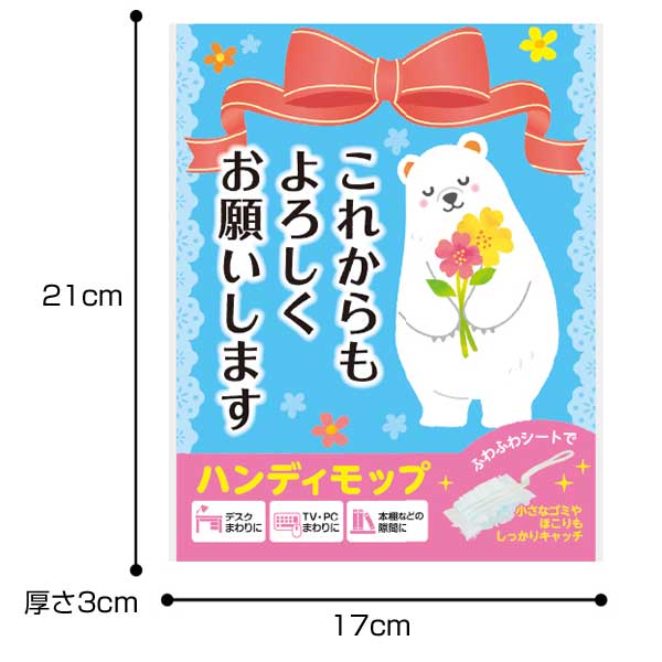 これからもよろしくお願いします ハンディモップ