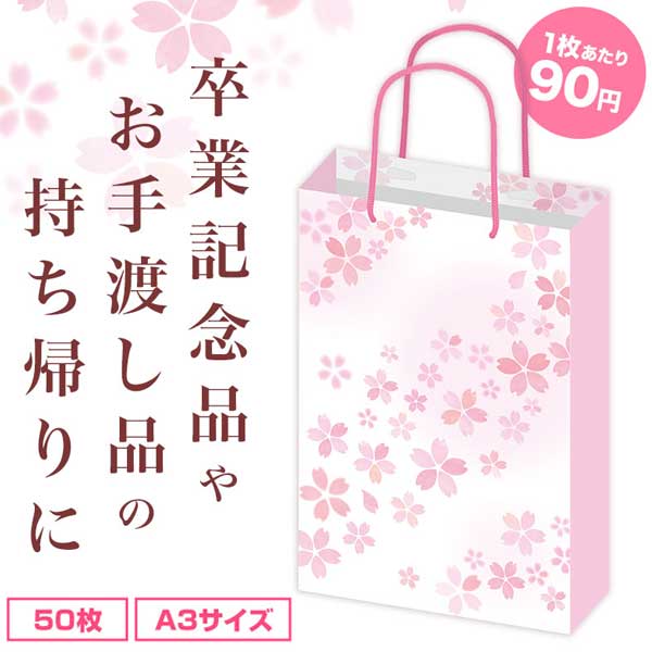 手提げ紙袋 A3 さくら(50枚入り)