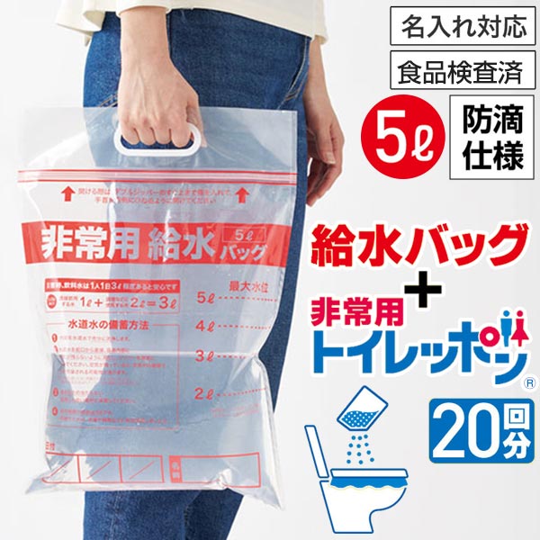 給水バッグで水害対策!非常用トイレッポン 20回分