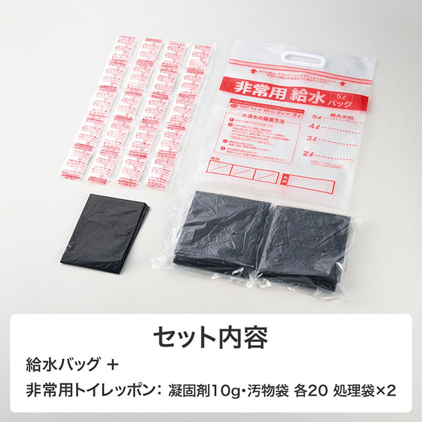 給水バッグで水害対策!非常用トイレッポン 20回分