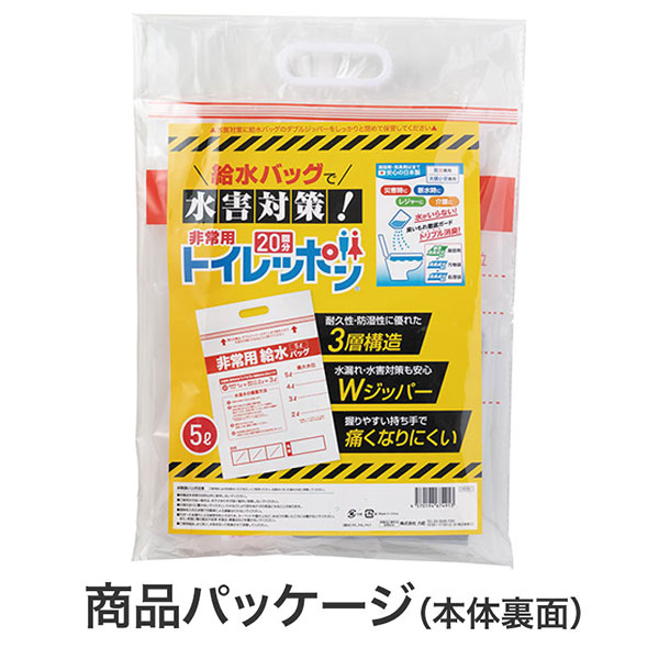 給水バッグで水害対策!非常用トイレッポン 20回分