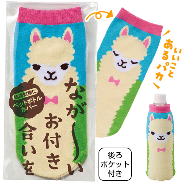 ながーいお付き合いを アルパカさんペットボトルカバー