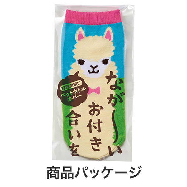 ながーいお付き合いを アルパカさんペットボトルカバー