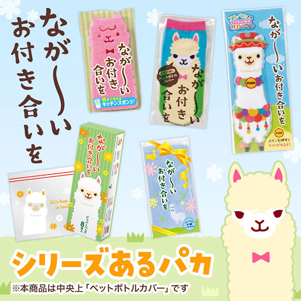 ながーいお付き合いを アルパカさんペットボトルカバー
