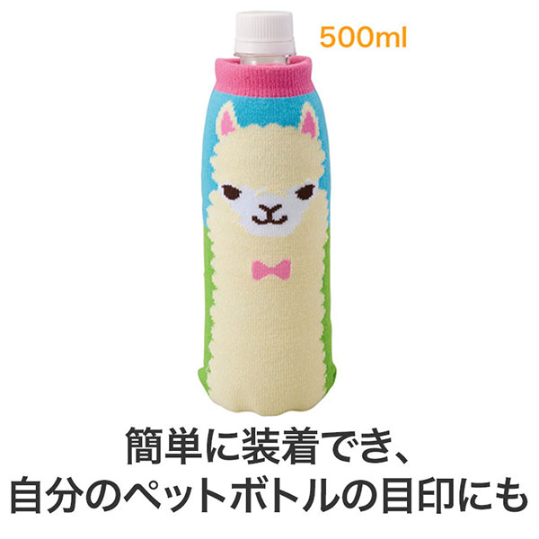ながーいお付き合いを アルパカさんペットボトルカバー