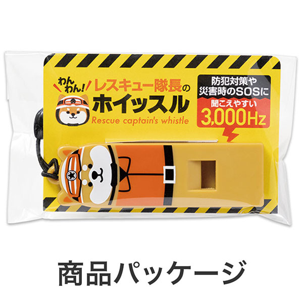 わんわん!レスキュー隊長のホイッスル