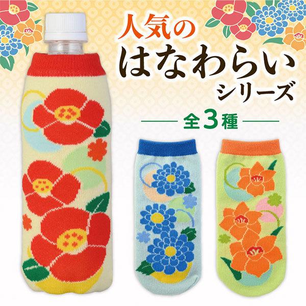 ペットボトルカバー(はなわらい)