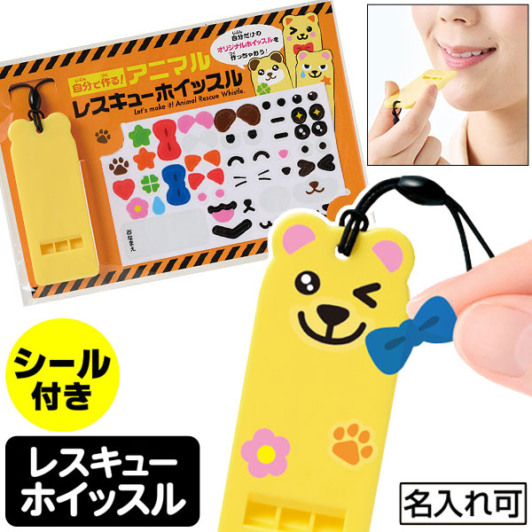 自分で作る!アニマルレスキューホイッスル