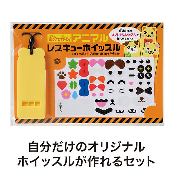 自分で作る!アニマルレスキューホイッスル