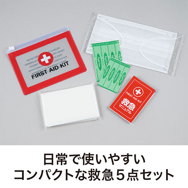 ファースト救急5点セット