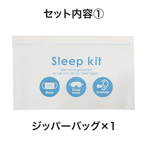 すやすや安眠5点キット
