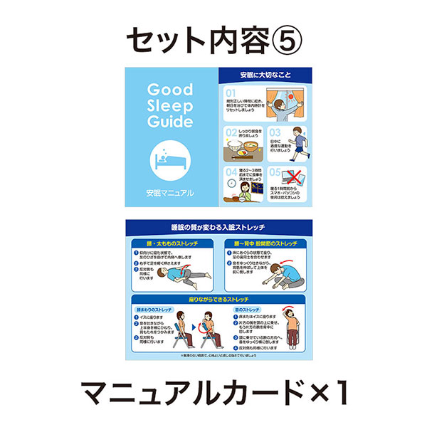 すやすや安眠5点キット