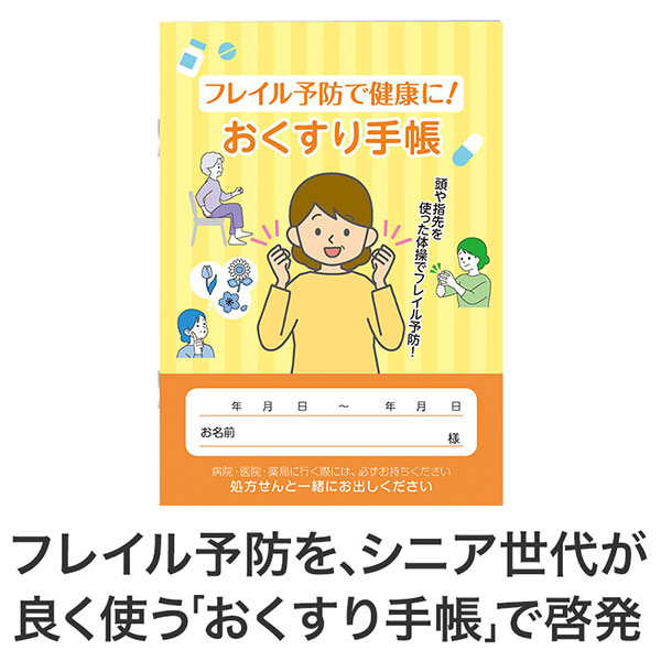 フレイル予防で健康に!おくすり手帳