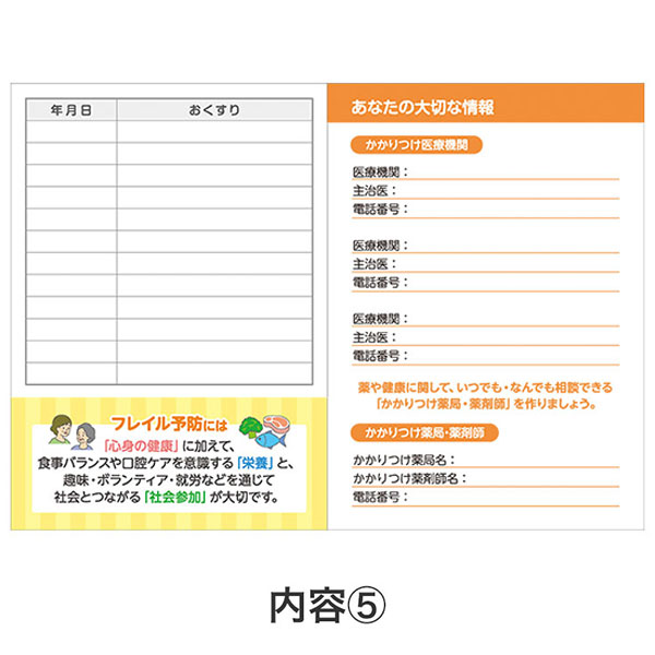 フレイル予防で健康に!おくすり手帳