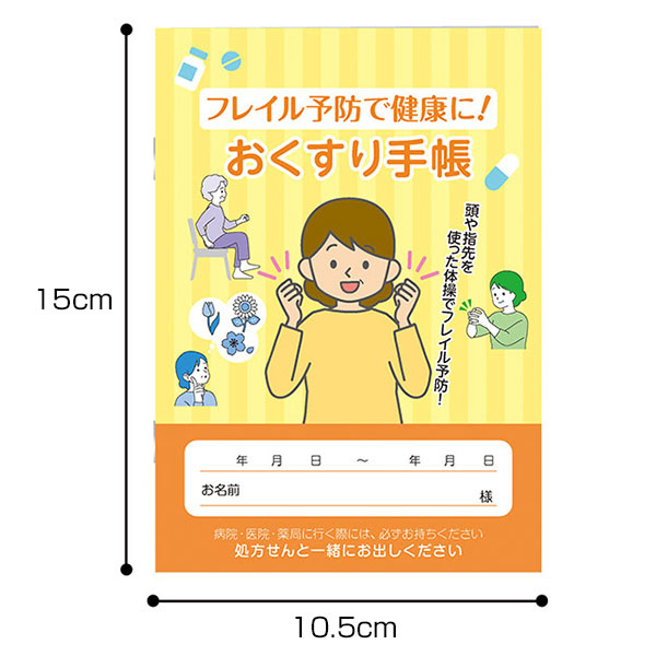 フレイル予防で健康に!おくすり手帳