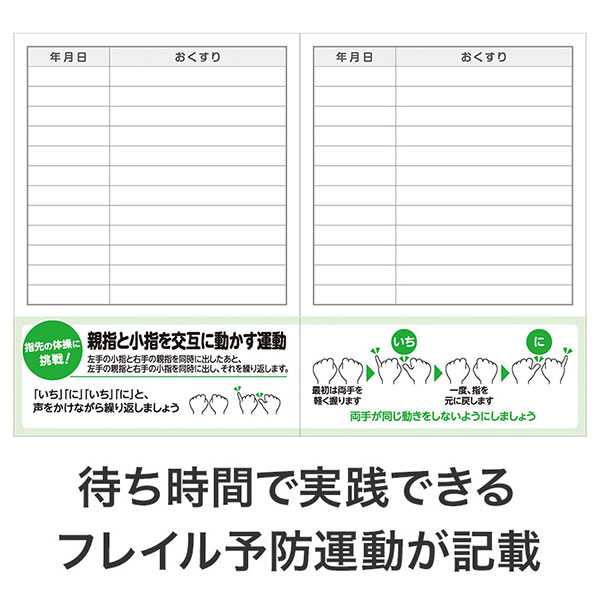 フレイル予防で健康に!おくすり手帳