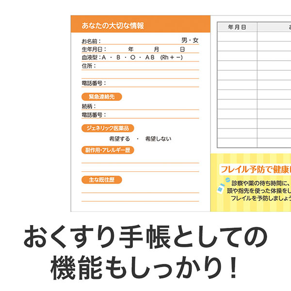 フレイル予防で健康に!おくすり手帳