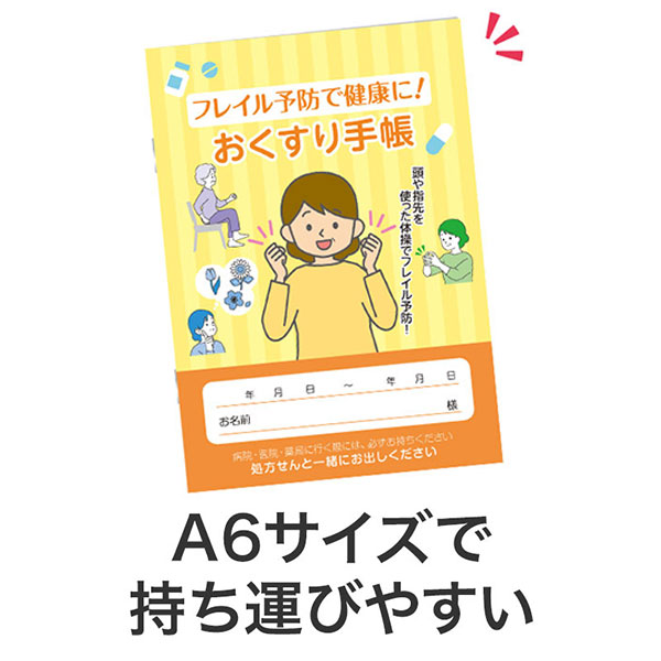 フレイル予防で健康に!おくすり手帳