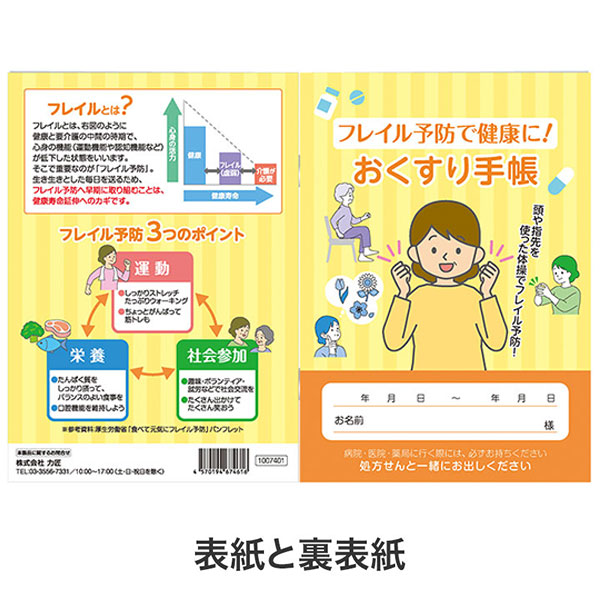フレイル予防で健康に!おくすり手帳