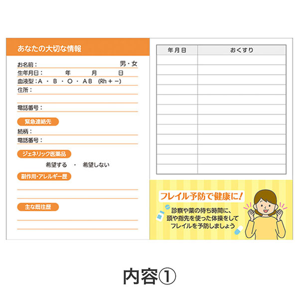 フレイル予防で健康に!おくすり手帳