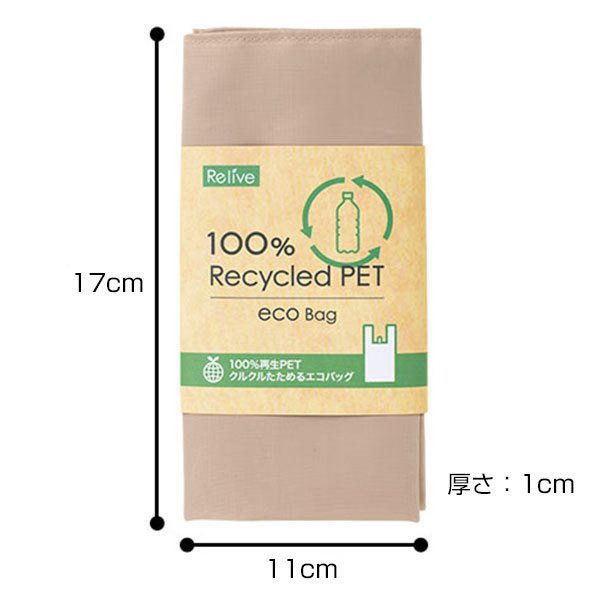 リライブ 100%再生PET クルクルたためるエコバッグ