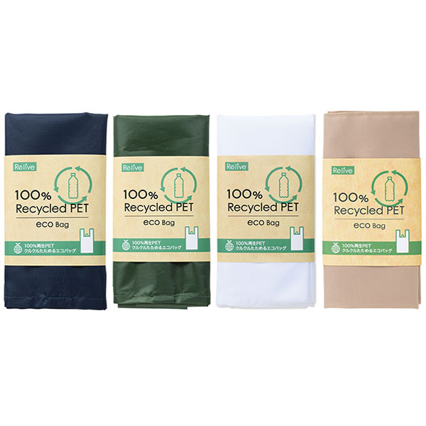 リライブ 100%再生PET クルクルたためるエコバッグ