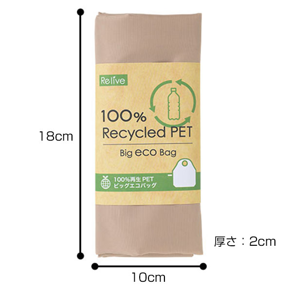 リライブ 100%再生PET ビッグエコバッグ