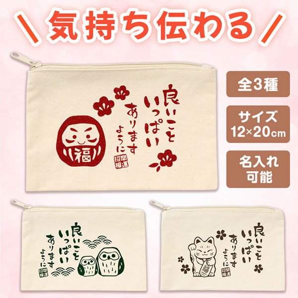 良いこといっぱいありますように コットンワイドポーチ